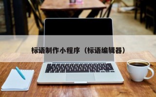 琼中标语制作小程序（标语编辑器）