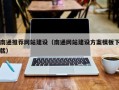 琼中南通推荐网站建设（南通网站建设方案模板下载）