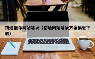 琼中南通推荐网站建设（南通网站建设方案模板下载）