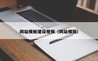 琼中网站模板建设视频（网站模版）