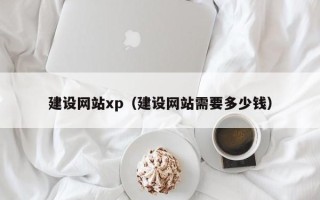 琼中建设网站xp（建设网站需要多少钱）