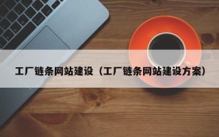 琼中工厂链条网站建设（工厂链条网站建设方案）