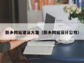琼中新乡网站建设方案（新乡网站设计公司）