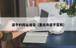 琼中梁平的网站建设（重庆市梁平官网）