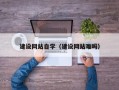 琼中建设网站自学（建设网站难吗）