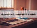 琼中综合小程序制作（小程序制作教程零基础）