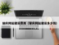 琼中迪庆网站建设费用（肇庆网站建设多少钱）