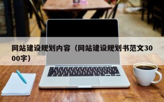 琼中网站建设规划内容（网站建设规划书范文3000字）
