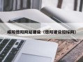 琼中咸阳德阳网站建设（德阳建设招标网）