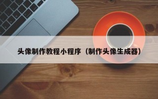 琼中头像制作教程小程序（制作头像生成器）
