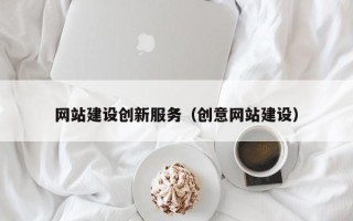 琼中网站建设创新服务（创意网站建设）