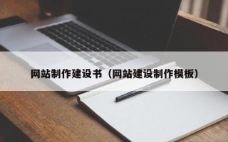 琼中网站制作建设书（网站建设制作模板）
