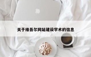 琼中关于维吾尔网站建设学术的信息