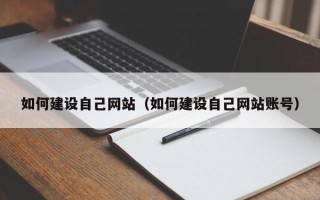 琼中如何建设自己网站（如何建设自己网站账号）