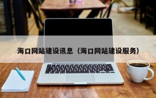 琼中海口网站建设讯息（海口网站建设服务）