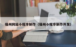 琼中福州网站小程序制作（福州小程序制作开发）