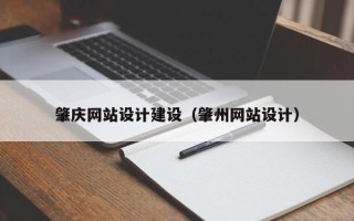 琼中肇庆网站设计建设（肇州网站设计）