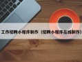 琼中工作招聘小程序制作（招聘小程序在线制作）