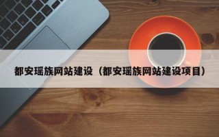 琼中都安瑶族网站建设（都安瑶族网站建设项目）