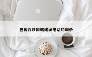 琼中包含西峡网站建设电话的词条