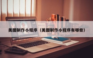 琼中美图制作小程序（美图制作小程序有哪些）
