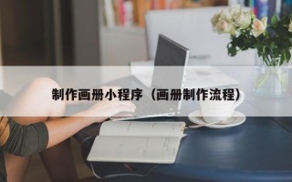 琼中制作画册小程序（画册制作流程）