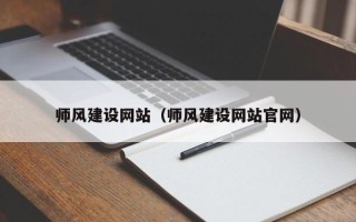 琼中师风建设网站（师风建设网站官网）