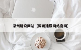 琼中深州建设网站（深州建设网站官网）
