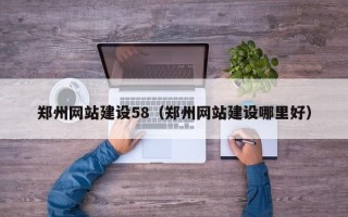 琼中郑州网站建设58（郑州网站建设哪里好）