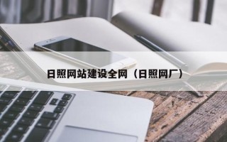 琼中日照网站建设全网（日照网厂）