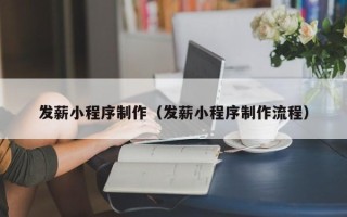琼中发薪小程序制作（发薪小程序制作流程）