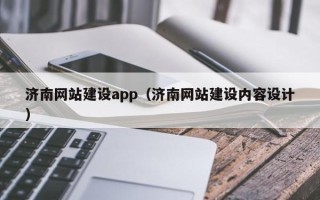琼中济南网站建设app（济南网站建设内容设计）
