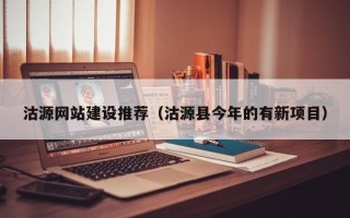 琼中沽源网站建设推荐（沽源县今年的有新项目）