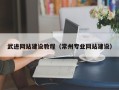 琼中武进网站建设教程（常州专业网站建设）