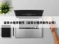 琼中延安小程序制作（延安小程序制作公司）