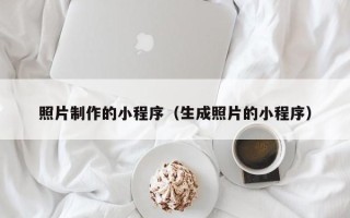 琼中照片制作的小程序（生成照片的小程序）