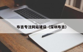 琼中布吉专注网站建设（深圳布吉）