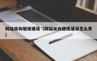 琼中网站反向链接建设（网站反向链接建设怎么弄）