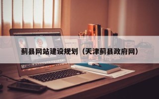 琼中蓟县网站建设规划（天津蓟县政府网）