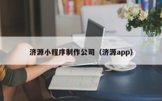 琼中济源小程序制作公司（济源app）